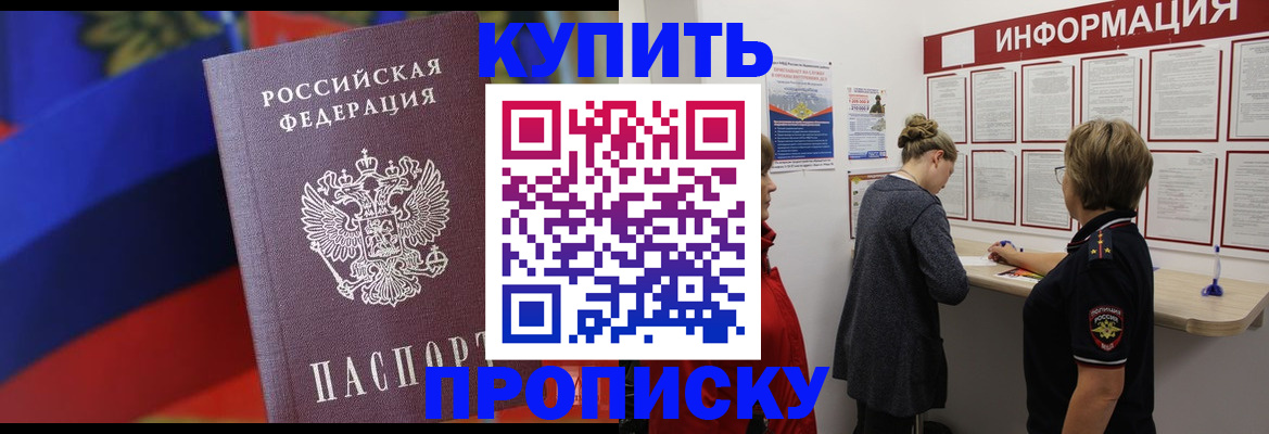 купить прописку в Усмани